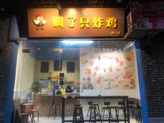 门面-叫了只炸鸡(佛大店)
