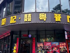 -荣记·囍粤茶餐厅(花都店)