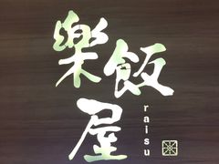 -楽飯屋(软件园店)