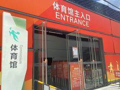-深圳市南山文体中心-羽毛球馆
