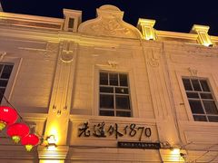 -中华巴洛克风情街