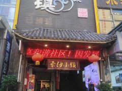 门面-东沙小镇主题餐厅(下沙店)