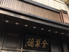 -北京全聚德(天安门店)
