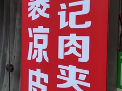 -陕西周记·手工米皮老店(工人路店)