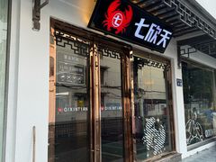 -七欣天香辣蟹火锅(苏州东大街店)