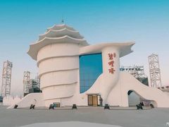 -北戴河碧螺塔海上酒吧公园