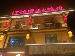 -江边湾柴火鸭