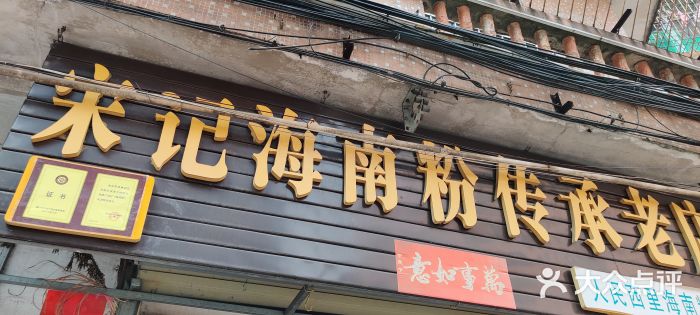 宋记海南粉传承老店(人民西路店)图片