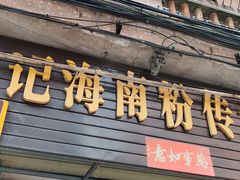 -宋记海南粉传承老店(人民西路店)