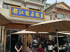 -都江堰石锅鱼