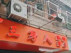 -三身人金新肠粉(丹霞店)