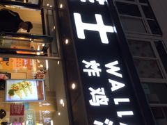 门面-华莱士·全鸡汉堡(五爱道店)
