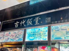 -古代饭堂(冠亚店)
