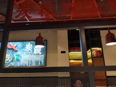 景观位-炭亲炭火干锅(红谷滩莱蒙店)