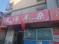 门面-伟伟羊杂馆