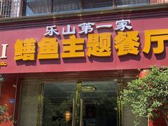 -乐山第一家临江鳝丝(茶坊路店)