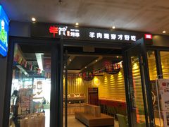 门面-丰茂烤串(公园店)