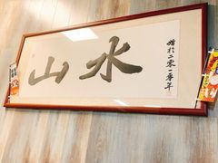 -山水肠粉(盐田店)