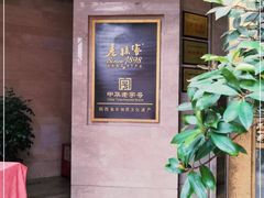 -老孙家饭庄·非遗(东关店)