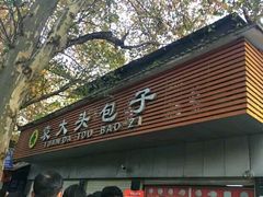 门面-袁大头包子(光华路店)