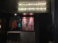 -Carpe Diem精酿空间