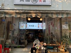 门面-黄潇洒老火锅(九眼桥宏济巷店)