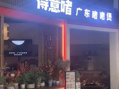 -得意啫·广东啫啫煲(前海HOP店)