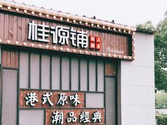 -桂桂茶(金谊广场店)