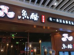门面-鱼酷活鱼烤鱼(恒隆广场店)
