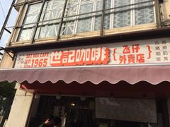 门面-世记咖啡(氹仔外卖店)
