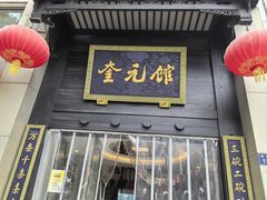 -奎元馆.百年奎元.非遗传承(西湖边的解放路店)