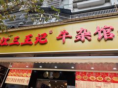 -江三王记牛杂馆(总店)