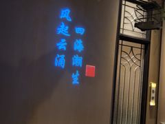 -海立阁海鲜江浙菜(漕河泾印象城店)
