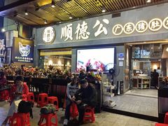 -顺德公广东猪肚鸡·煲仔饭(白石洲店)