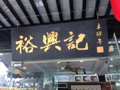 门面-裕兴记·三虾面(西北街总店)