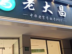 -老大昌(打浦路店)