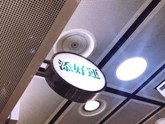 -添好运点心专门店(中环IFC店)