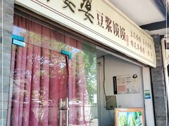 门面-叶婆婆豆浆馍馍
