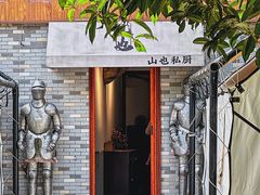 -山也·私厨(岳麓店)