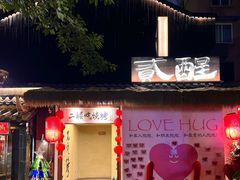 -贰醒·私房小院烧烤 (太古里店)