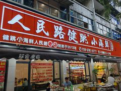 -健跳小海鲜(人民路店)