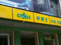 -华莱士·全鸡汉堡(艳粉店)