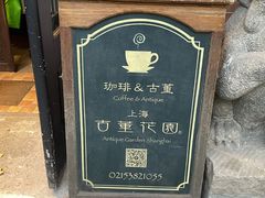 -古董花园(思南路42弄小区店)
