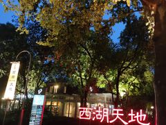 -西湖天地