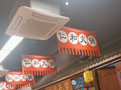 -仁和四季涮肉馆(天坛南门店)