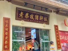 -老柴枝猪脚饭(窑岭店)