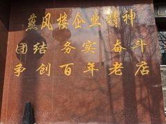 -燕风楼烤鸭店(建设总店)