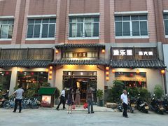 门面-渔乐里(智荟城店)