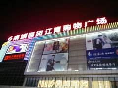 -南城百货(亭江店)