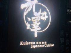 -九井澤精致料理(金茂店)